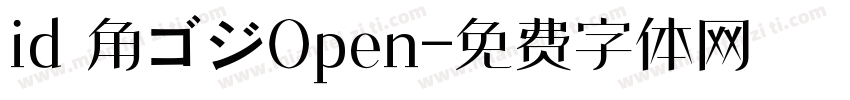 id 角ゴジOpen字体转换